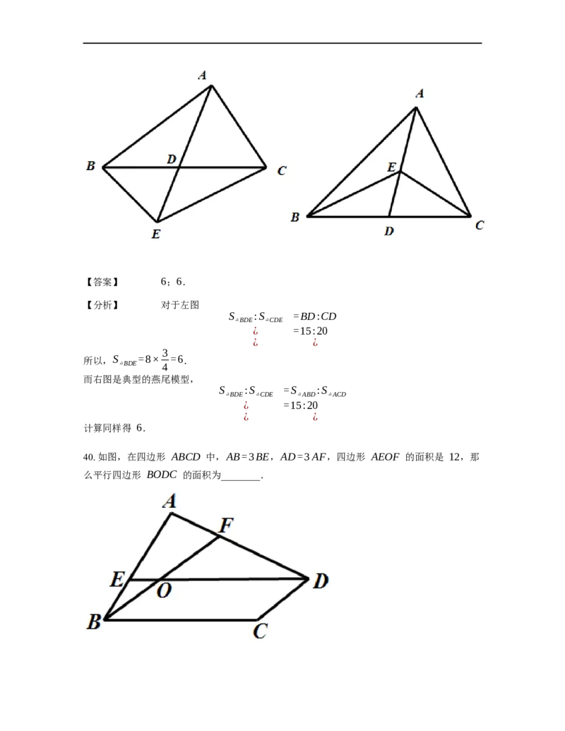 《几何》-直线型-燕尾模型-4星题（含解析）全国通用版_小学数学母题大全一二三四五六年级上下册一题多解题母题解_《直线型几何》（含详解）