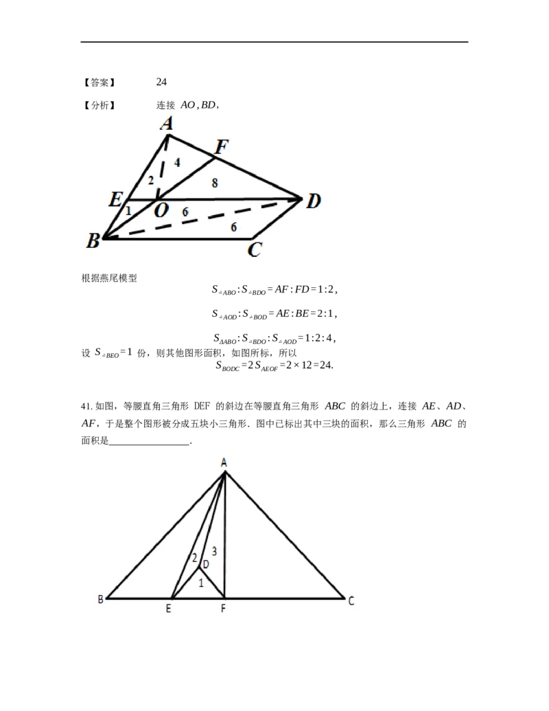 《几何》-直线型-燕尾模型-4星题（含解析）全国通用版_小学数学母题大全一二三四五六年级上下册一题多解题母题解_《直线型几何》（含详解）