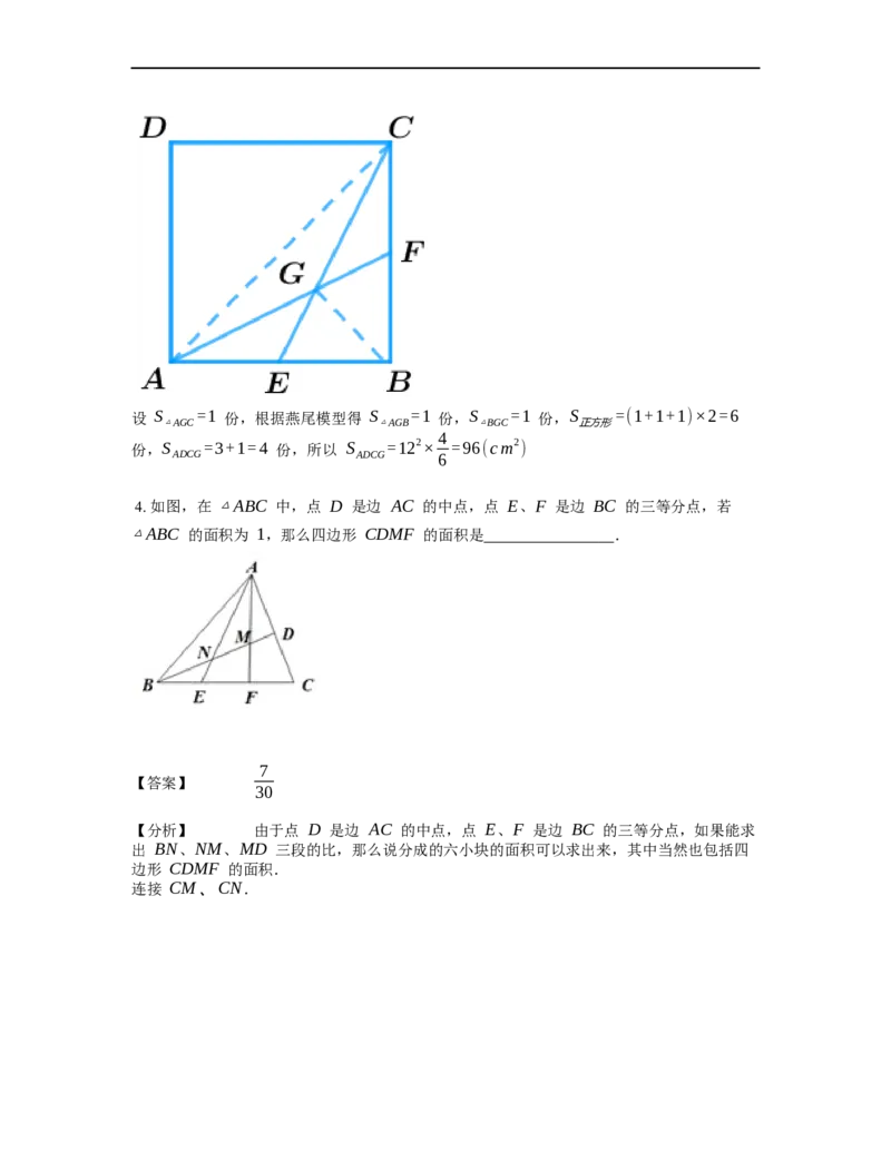 《几何》-直线型-燕尾模型-4星题（含解析）全国通用版_小学数学母题大全一二三四五六年级上下册一题多解题母题解_《直线型几何》（含详解）