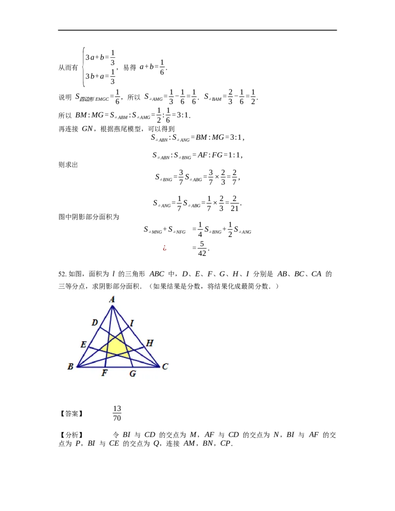 《几何》-直线型-燕尾模型-4星题（含解析）全国通用版_小学数学母题大全一二三四五六年级上下册一题多解题母题解_《直线型几何》（含详解）