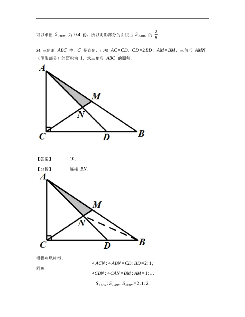 《几何》-直线型-燕尾模型-4星题（含解析）全国通用版_小学数学母题大全一二三四五六年级上下册一题多解题母题解_《直线型几何》（含详解）