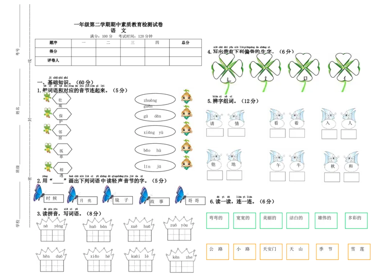 小学语文人教版部编一年级下册期中检测卷_一年级语文下册（统编版）_老课标资料_一下语文含教学视频_第一套_009-试题试卷word版可下载打印_部编一年级期中复习和试卷