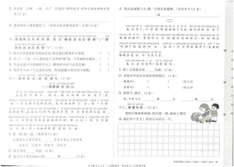 《实验班提优大考卷》语文1年级下册（RJ）_一年级上下册资料_小学一年级学习资料-25年更新版_1-02、小学一年级语文下册_3-6-2-2、练习题、作业、专项、试卷_部编（人教）版_电子册类