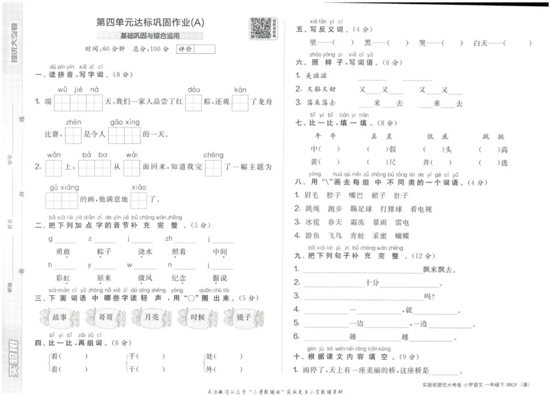 《实验班提优大考卷》语文1年级下册（RJ）_一年级上下册资料_小学一年级学习资料-25年更新版_1-02、小学一年级语文下册_3-6-2-2、练习题、作业、专项、试卷_部编（人教）版_电子册类