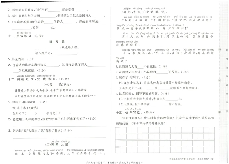 《实验班提优大考卷》语文1年级下册（RJ）_一年级上下册资料_小学一年级学习资料-25年更新版_1-02、小学一年级语文下册_3-6-2-2、练习题、作业、专项、试卷_部编（人教）版_电子册类
