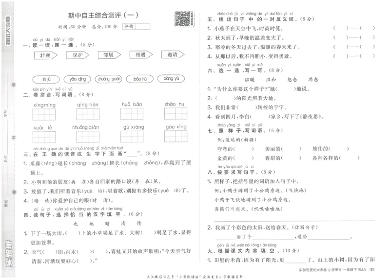 《实验班提优大考卷》语文1年级下册（RJ）_一年级上下册资料_小学一年级学习资料-25年更新版_1-02、小学一年级语文下册_3-6-2-2、练习题、作业、专项、试卷_部编（人教）版_电子册类