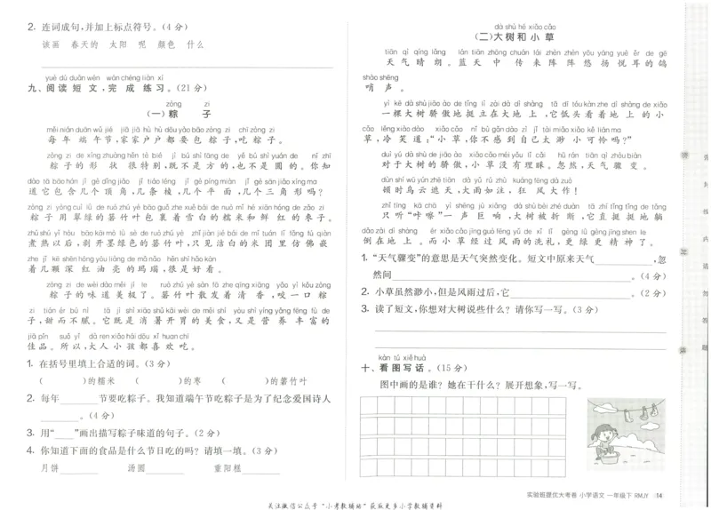 《实验班提优大考卷》语文1年级下册（RJ）_一年级上下册资料_小学一年级学习资料-25年更新版_1-02、小学一年级语文下册_3-6-2-2、练习题、作业、专项、试卷_部编（人教）版_电子册类