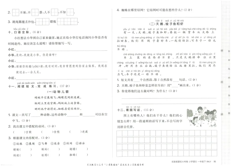 《实验班提优大考卷》语文1年级下册（RJ）_一年级上下册资料_小学一年级学习资料-25年更新版_1-02、小学一年级语文下册_3-6-2-2、练习题、作业、专项、试卷_部编（人教）版_电子册类