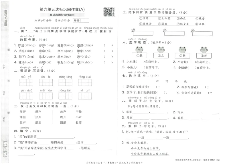 《实验班提优大考卷》语文1年级下册（RJ）_一年级上下册资料_小学一年级学习资料-25年更新版_1-02、小学一年级语文下册_3-6-2-2、练习题、作业、专项、试卷_部编（人教）版_电子册类
