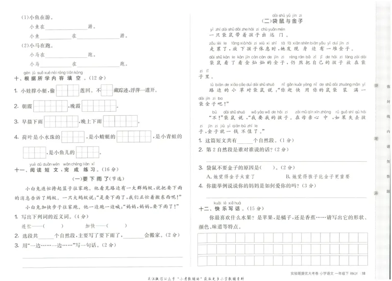 《实验班提优大考卷》语文1年级下册（RJ）_一年级上下册资料_小学一年级学习资料-25年更新版_1-02、小学一年级语文下册_3-6-2-2、练习题、作业、专项、试卷_部编（人教）版_电子册类