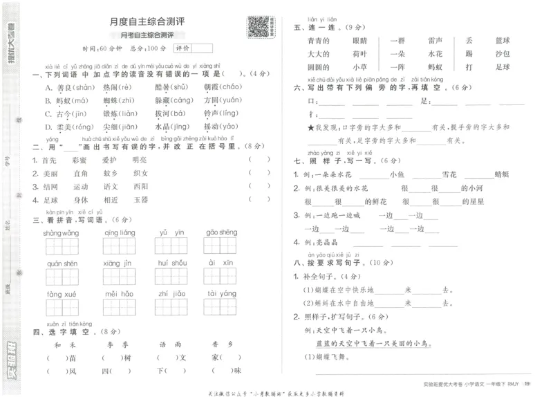 《实验班提优大考卷》语文1年级下册（RJ）_一年级上下册资料_小学一年级学习资料-25年更新版_1-02、小学一年级语文下册_3-6-2-2、练习题、作业、专项、试卷_部编（人教）版_电子册类