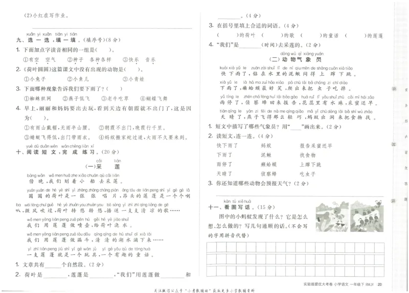 《实验班提优大考卷》语文1年级下册（RJ）_一年级上下册资料_小学一年级学习资料-25年更新版_1-02、小学一年级语文下册_3-6-2-2、练习题、作业、专项、试卷_部编（人教）版_电子册类