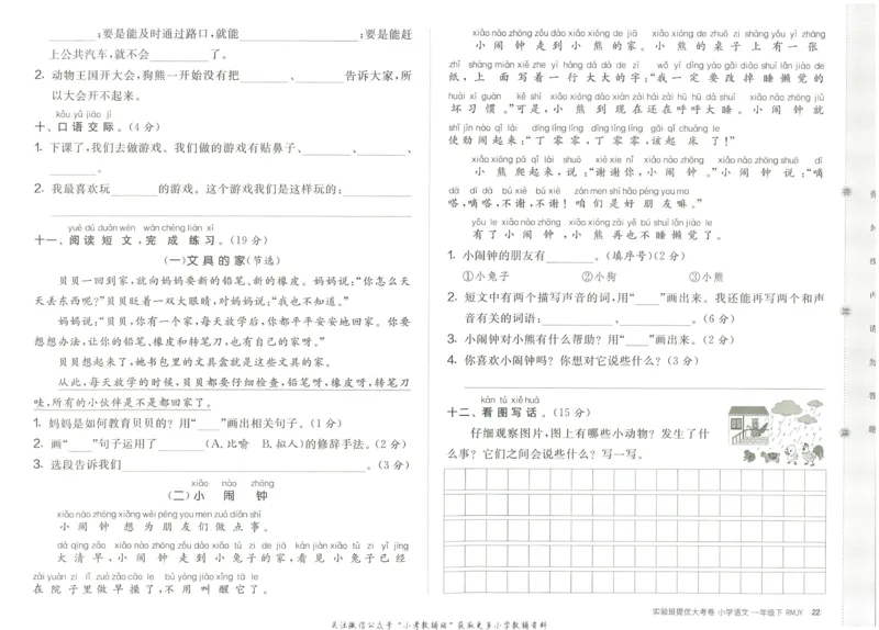 《实验班提优大考卷》语文1年级下册（RJ）_一年级上下册资料_小学一年级学习资料-25年更新版_1-02、小学一年级语文下册_3-6-2-2、练习题、作业、专项、试卷_部编（人教）版_电子册类