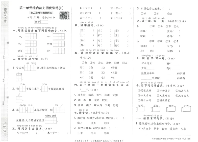 《实验班提优大考卷》语文1年级下册（RJ）_一年级上下册资料_小学一年级学习资料-25年更新版_1-02、小学一年级语文下册_3-6-2-2、练习题、作业、专项、试卷_部编（人教）版_电子册类