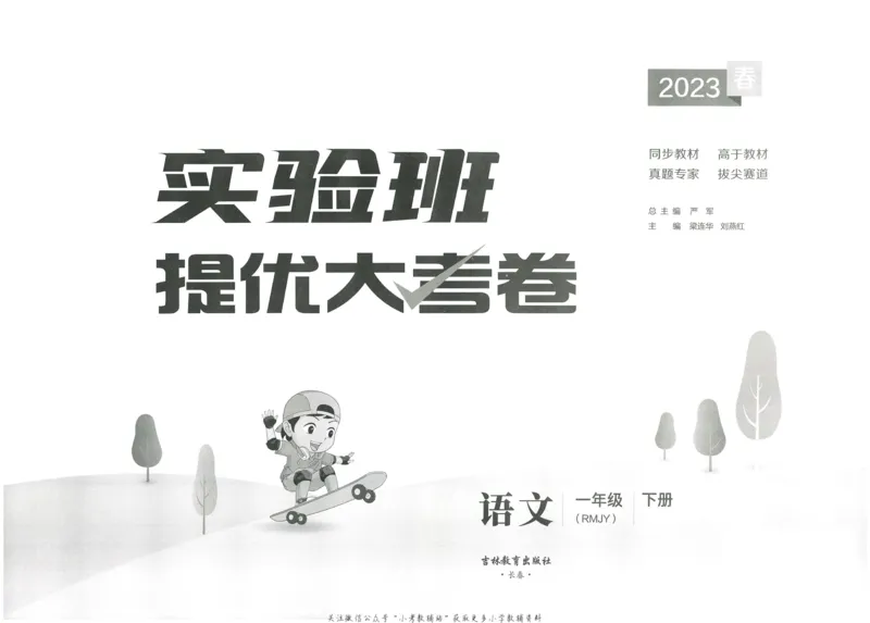 《实验班提优大考卷》语文1年级下册（RJ）_一年级上下册资料_小学一年级学习资料-25年更新版_1-02、小学一年级语文下册_3-6-2-2、练习题、作业、专项、试卷_部编（人教）版_电子册类