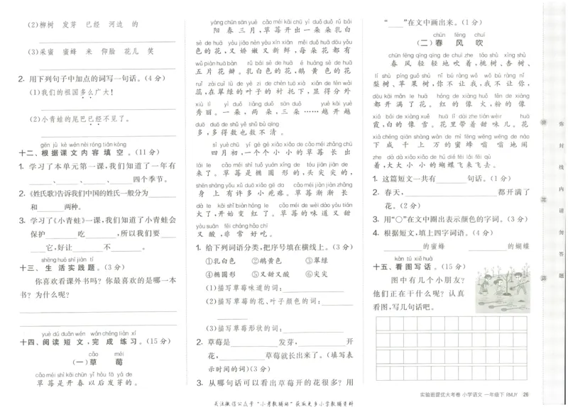 《实验班提优大考卷》语文1年级下册（RJ）_一年级上下册资料_小学一年级学习资料-25年更新版_1-02、小学一年级语文下册_3-6-2-2、练习题、作业、专项、试卷_部编（人教）版_电子册类