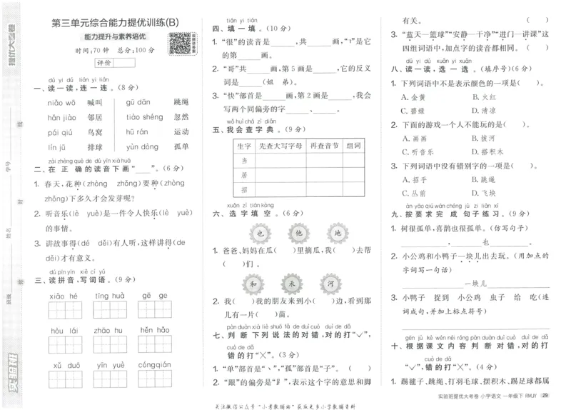 《实验班提优大考卷》语文1年级下册（RJ）_一年级上下册资料_小学一年级学习资料-25年更新版_1-02、小学一年级语文下册_3-6-2-2、练习题、作业、专项、试卷_部编（人教）版_电子册类