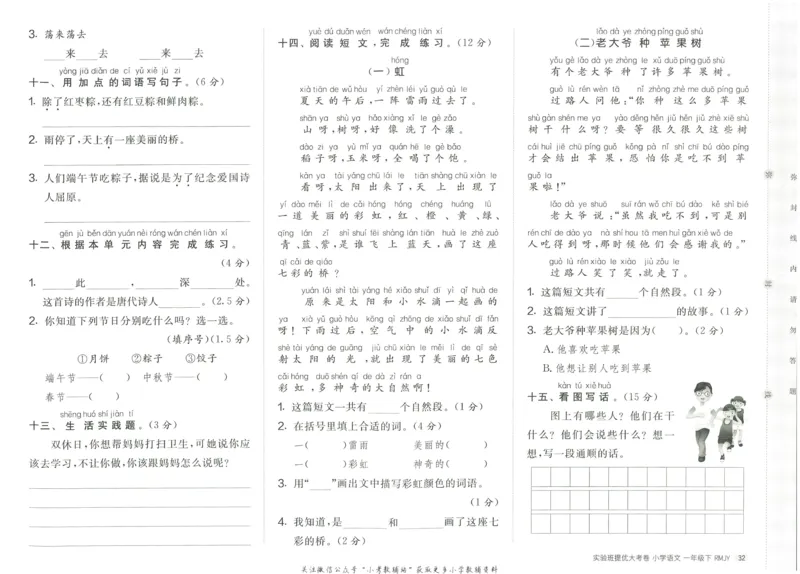 《实验班提优大考卷》语文1年级下册（RJ）_一年级上下册资料_小学一年级学习资料-25年更新版_1-02、小学一年级语文下册_3-6-2-2、练习题、作业、专项、试卷_部编（人教）版_电子册类
