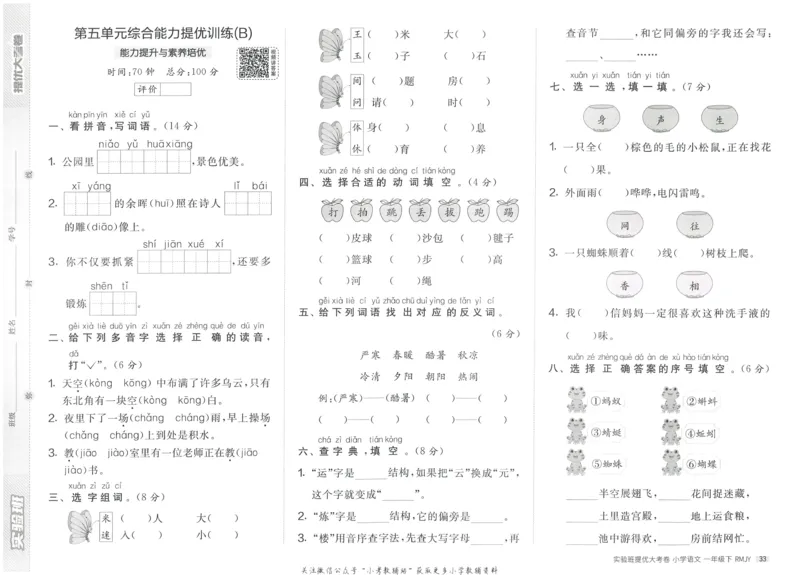 《实验班提优大考卷》语文1年级下册（RJ）_一年级上下册资料_小学一年级学习资料-25年更新版_1-02、小学一年级语文下册_3-6-2-2、练习题、作业、专项、试卷_部编（人教）版_电子册类