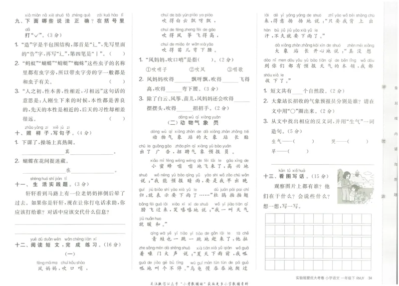 《实验班提优大考卷》语文1年级下册（RJ）_一年级上下册资料_小学一年级学习资料-25年更新版_1-02、小学一年级语文下册_3-6-2-2、练习题、作业、专项、试卷_部编（人教）版_电子册类