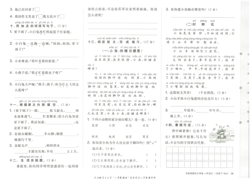 《实验班提优大考卷》语文1年级下册（RJ）_一年级上下册资料_小学一年级学习资料-25年更新版_1-02、小学一年级语文下册_3-6-2-2、练习题、作业、专项、试卷_部编（人教）版_电子册类