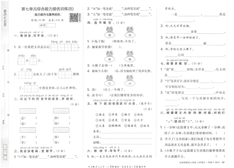 《实验班提优大考卷》语文1年级下册（RJ）_一年级上下册资料_小学一年级学习资料-25年更新版_1-02、小学一年级语文下册_3-6-2-2、练习题、作业、专项、试卷_部编（人教）版_电子册类