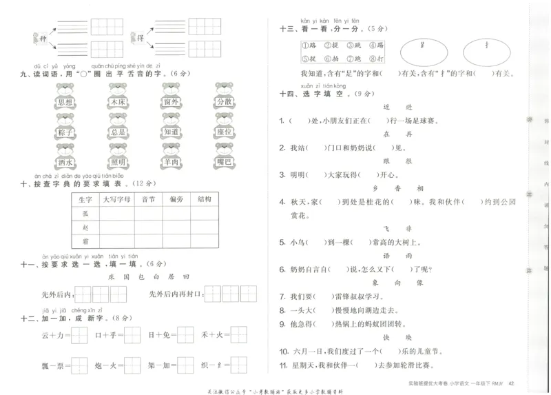《实验班提优大考卷》语文1年级下册（RJ）_一年级上下册资料_小学一年级学习资料-25年更新版_1-02、小学一年级语文下册_3-6-2-2、练习题、作业、专项、试卷_部编（人教）版_电子册类