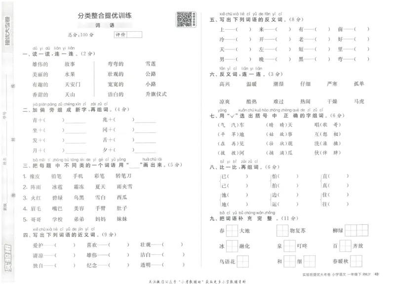 《实验班提优大考卷》语文1年级下册（RJ）_一年级上下册资料_小学一年级学习资料-25年更新版_1-02、小学一年级语文下册_3-6-2-2、练习题、作业、专项、试卷_部编（人教）版_电子册类