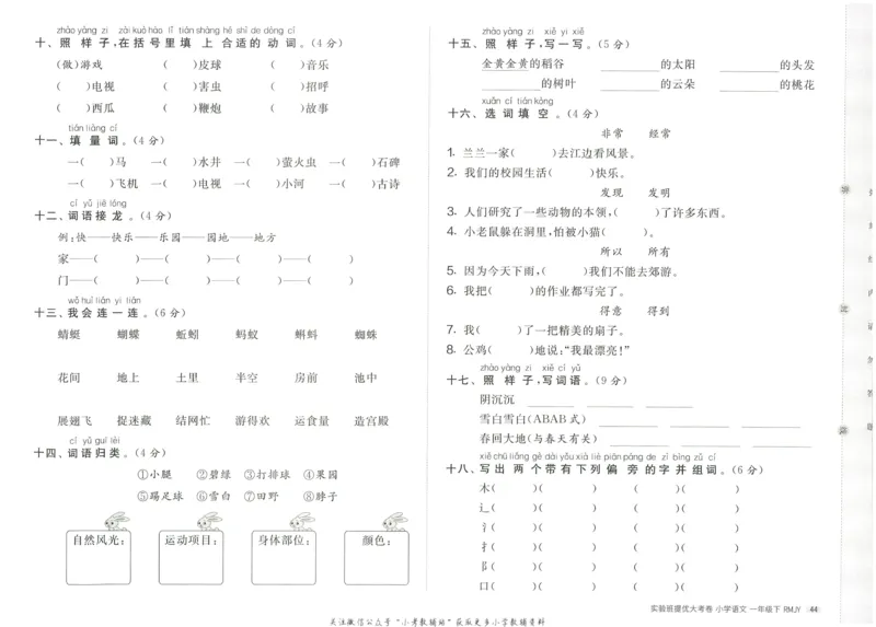 《实验班提优大考卷》语文1年级下册（RJ）_一年级上下册资料_小学一年级学习资料-25年更新版_1-02、小学一年级语文下册_3-6-2-2、练习题、作业、专项、试卷_部编（人教）版_电子册类