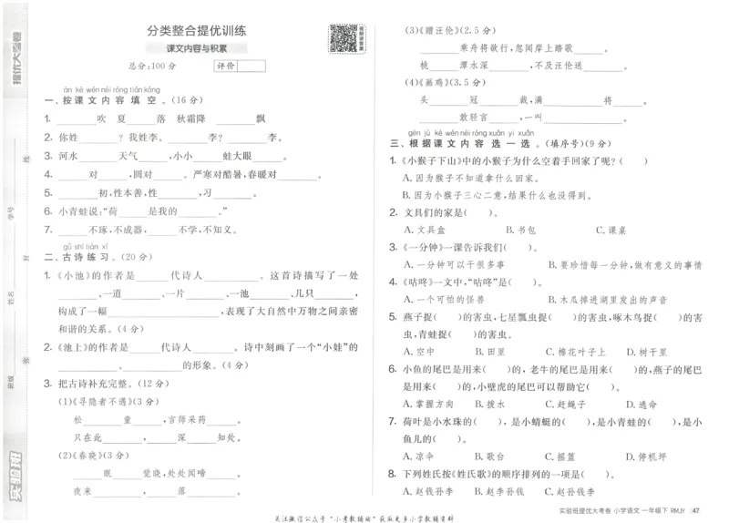 《实验班提优大考卷》语文1年级下册（RJ）_一年级上下册资料_小学一年级学习资料-25年更新版_1-02、小学一年级语文下册_3-6-2-2、练习题、作业、专项、试卷_部编（人教）版_电子册类
