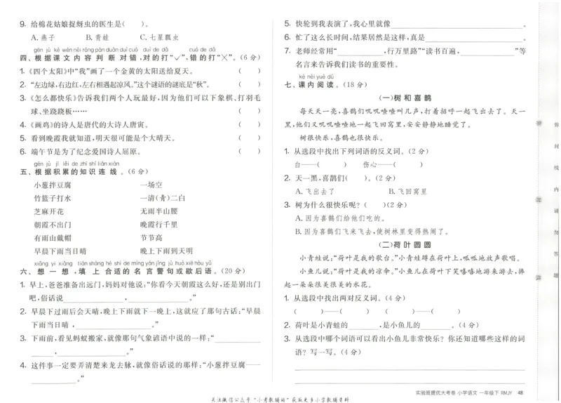《实验班提优大考卷》语文1年级下册（RJ）_一年级上下册资料_小学一年级学习资料-25年更新版_1-02、小学一年级语文下册_3-6-2-2、练习题、作业、专项、试卷_部编（人教）版_电子册类