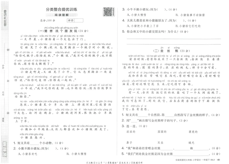 《实验班提优大考卷》语文1年级下册（RJ）_一年级上下册资料_小学一年级学习资料-25年更新版_1-02、小学一年级语文下册_3-6-2-2、练习题、作业、专项、试卷_部编（人教）版_电子册类