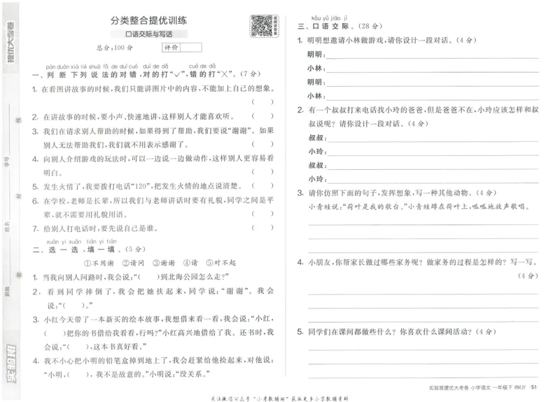《实验班提优大考卷》语文1年级下册（RJ）_一年级上下册资料_小学一年级学习资料-25年更新版_1-02、小学一年级语文下册_3-6-2-2、练习题、作业、专项、试卷_部编（人教）版_电子册类