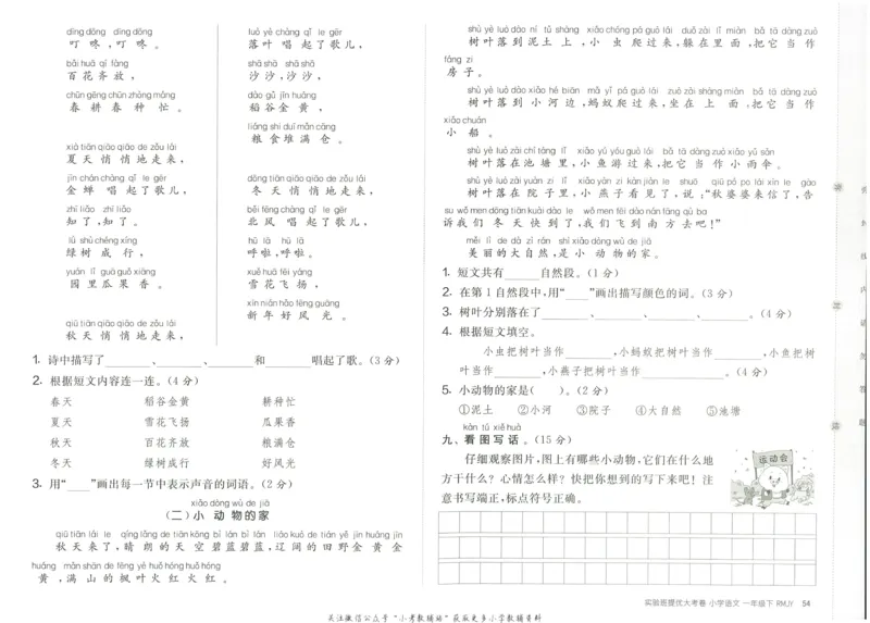 《实验班提优大考卷》语文1年级下册（RJ）_一年级上下册资料_小学一年级学习资料-25年更新版_1-02、小学一年级语文下册_3-6-2-2、练习题、作业、专项、试卷_部编（人教）版_电子册类