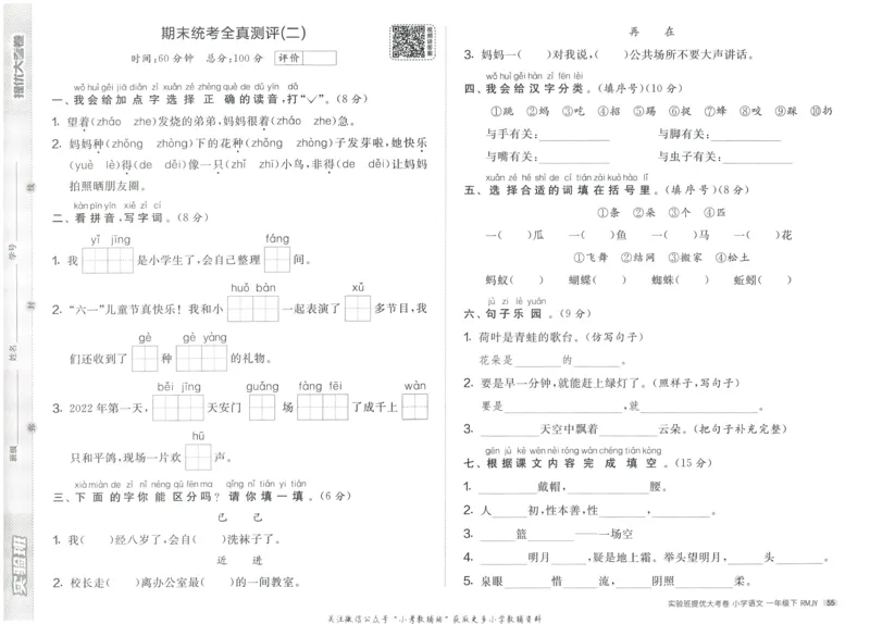 《实验班提优大考卷》语文1年级下册（RJ）_一年级上下册资料_小学一年级学习资料-25年更新版_1-02、小学一年级语文下册_3-6-2-2、练习题、作业、专项、试卷_部编（人教）版_电子册类