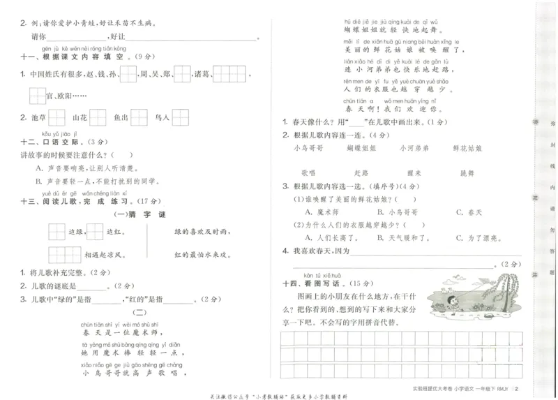 《实验班提优大考卷》语文1年级下册（RJ）_一年级上下册资料_小学一年级学习资料-25年更新版_1-02、小学一年级语文下册_3-6-2-2、练习题、作业、专项、试卷_部编（人教）版_电子册类
