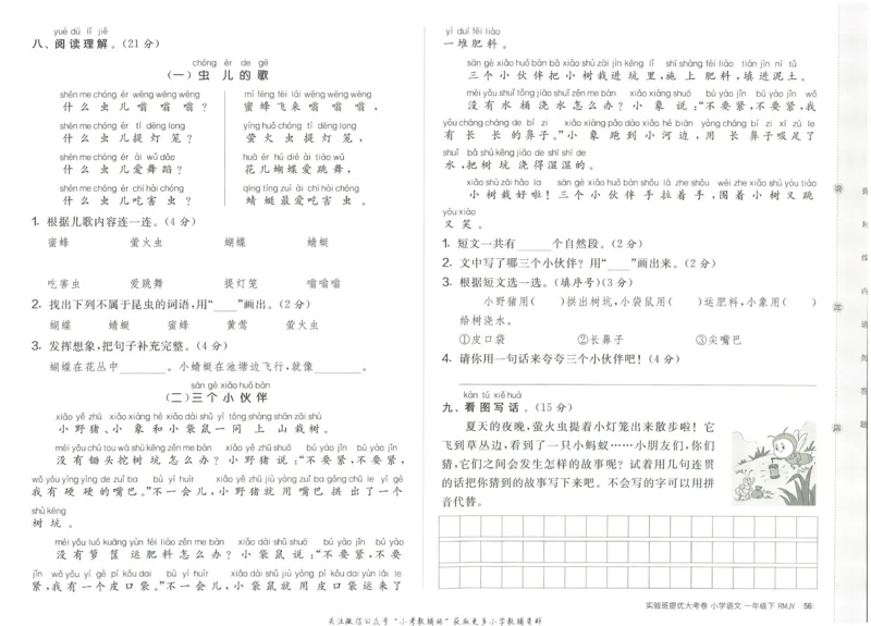 《实验班提优大考卷》语文1年级下册（RJ）_一年级上下册资料_小学一年级学习资料-25年更新版_1-02、小学一年级语文下册_3-6-2-2、练习题、作业、专项、试卷_部编（人教）版_电子册类