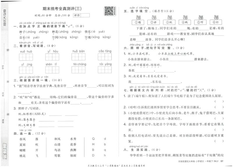 《实验班提优大考卷》语文1年级下册（RJ）_一年级上下册资料_小学一年级学习资料-25年更新版_1-02、小学一年级语文下册_3-6-2-2、练习题、作业、专项、试卷_部编（人教）版_电子册类