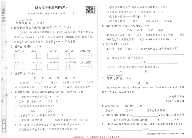 《实验班提优大考卷》语文1年级下册（RJ）_一年级上下册资料_小学一年级学习资料-25年更新版_1-02、小学一年级语文下册_3-6-2-2、练习题、作业、专项、试卷_部编（人教）版_电子册类