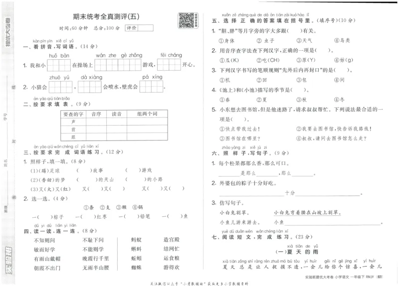 《实验班提优大考卷》语文1年级下册（RJ）_一年级上下册资料_小学一年级学习资料-25年更新版_1-02、小学一年级语文下册_3-6-2-2、练习题、作业、专项、试卷_部编（人教）版_电子册类