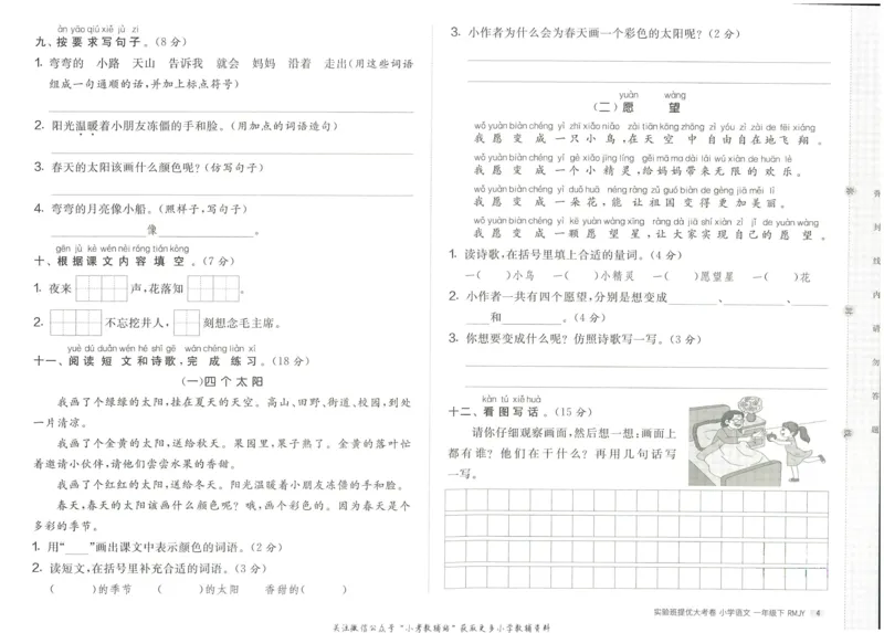 《实验班提优大考卷》语文1年级下册（RJ）_一年级上下册资料_小学一年级学习资料-25年更新版_1-02、小学一年级语文下册_3-6-2-2、练习题、作业、专项、试卷_部编（人教）版_电子册类