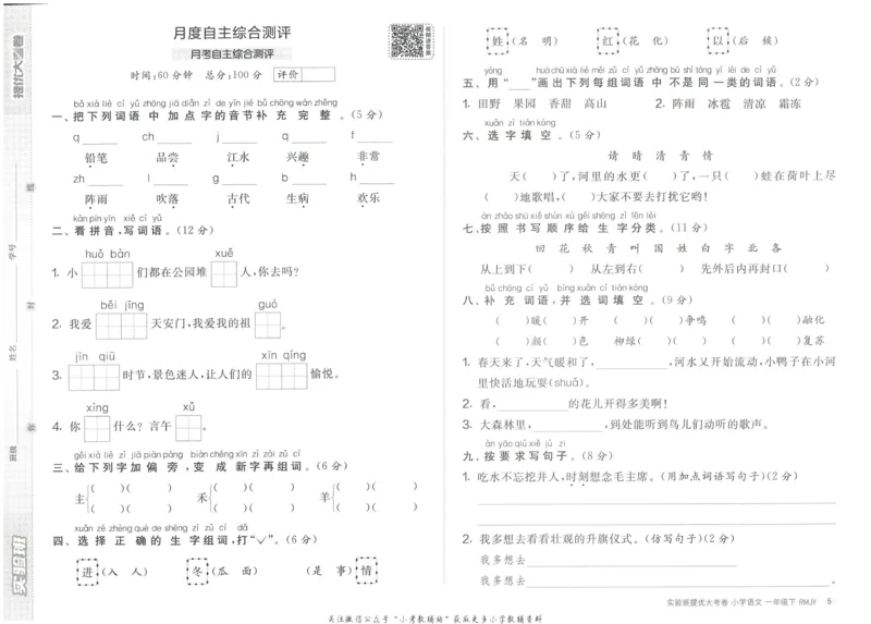 《实验班提优大考卷》语文1年级下册（RJ）_一年级上下册资料_小学一年级学习资料-25年更新版_1-02、小学一年级语文下册_3-6-2-2、练习题、作业、专项、试卷_部编（人教）版_电子册类