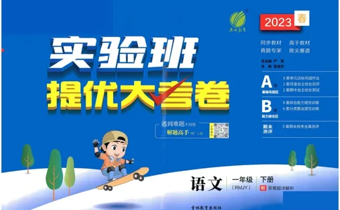 《实验班提优大考卷》语文1年级下册（RJ）_一年级上下册资料_小学一年级学习资料-25年更新版_1-02、小学一年级语文下册_3-6-2-2、练习题、作业、专项、试卷_部编（人教）版_电子册类