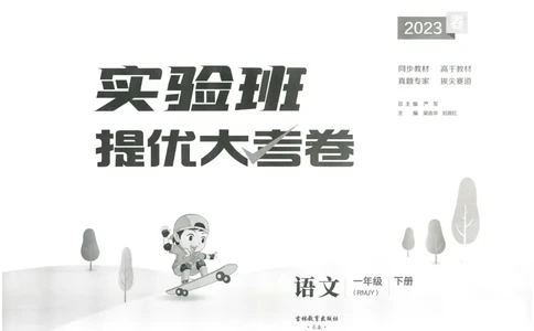 《实验班提优大考卷》语文1年级下册（RJ）_一年级上下册资料_小学一年级学习资料-25年更新版_1-02、小学一年级语文下册_3-6-2-2、练习题、作业、专项、试卷_部编（人教）版_电子册类