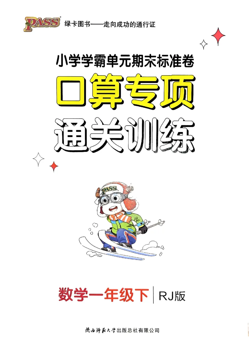 《小学学霸单元期末标准卷》口算专项-2024春数学1年级下册（RJ）_一年级上下册资料_小学一年级学习资料-25年更新版_1-04、小学一年级数学下册_1-4-2、练习题、作业、试题、试卷_人教版