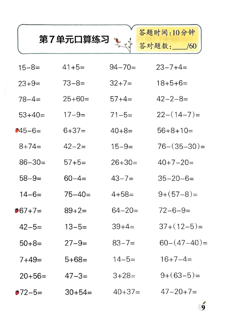 《小学学霸单元期末标准卷》口算专项-2024春数学1年级下册（RJ）_一年级上下册资料_小学一年级学习资料-25年更新版_1-04、小学一年级数学下册_1-4-2、练习题、作业、试题、试卷_人教版