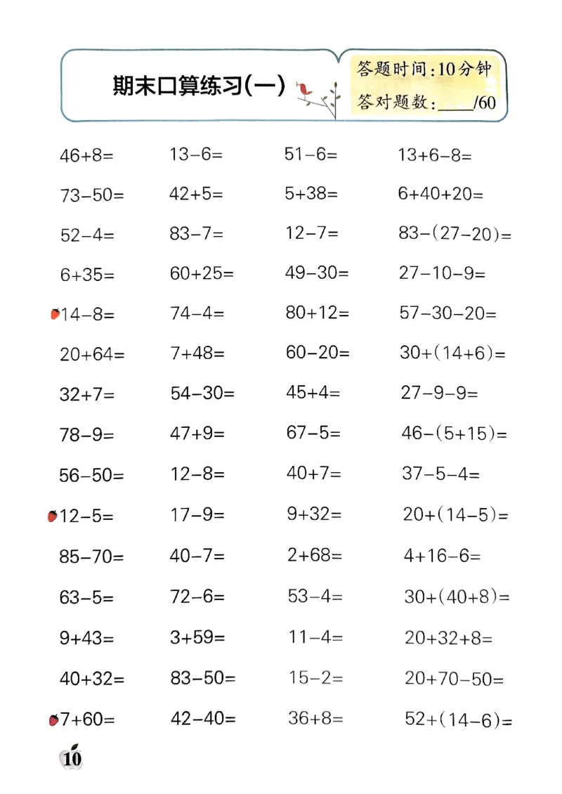 《小学学霸单元期末标准卷》口算专项-2024春数学1年级下册（RJ）_一年级上下册资料_小学一年级学习资料-25年更新版_1-04、小学一年级数学下册_1-4-2、练习题、作业、试题、试卷_人教版