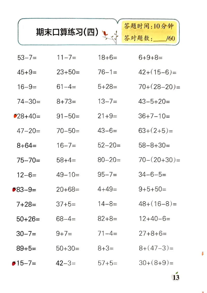 《小学学霸单元期末标准卷》口算专项-2024春数学1年级下册（RJ）_一年级上下册资料_小学一年级学习资料-25年更新版_1-04、小学一年级数学下册_1-4-2、练习题、作业、试题、试卷_人教版