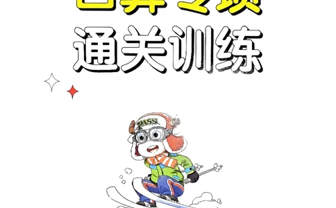 《小学学霸单元期末标准卷》口算专项-2024春数学1年级下册（RJ）_一年级上下册资料_小学一年级学习资料-25年更新版_1-04、小学一年级数学下册_1-4-2、练习题、作业、试题、试卷_人教版