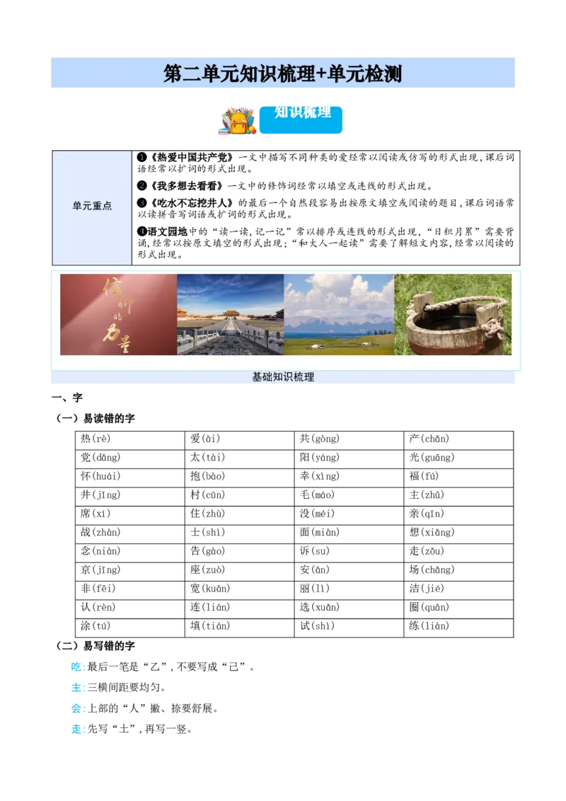 第二单元（知识清单）-（统编版&middot;2024）_一年级语文下册（统编版）_期末总复习